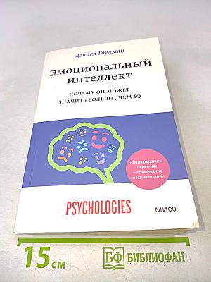 Эмоциональный интеллект. Почему он может значить больше, чем IQ