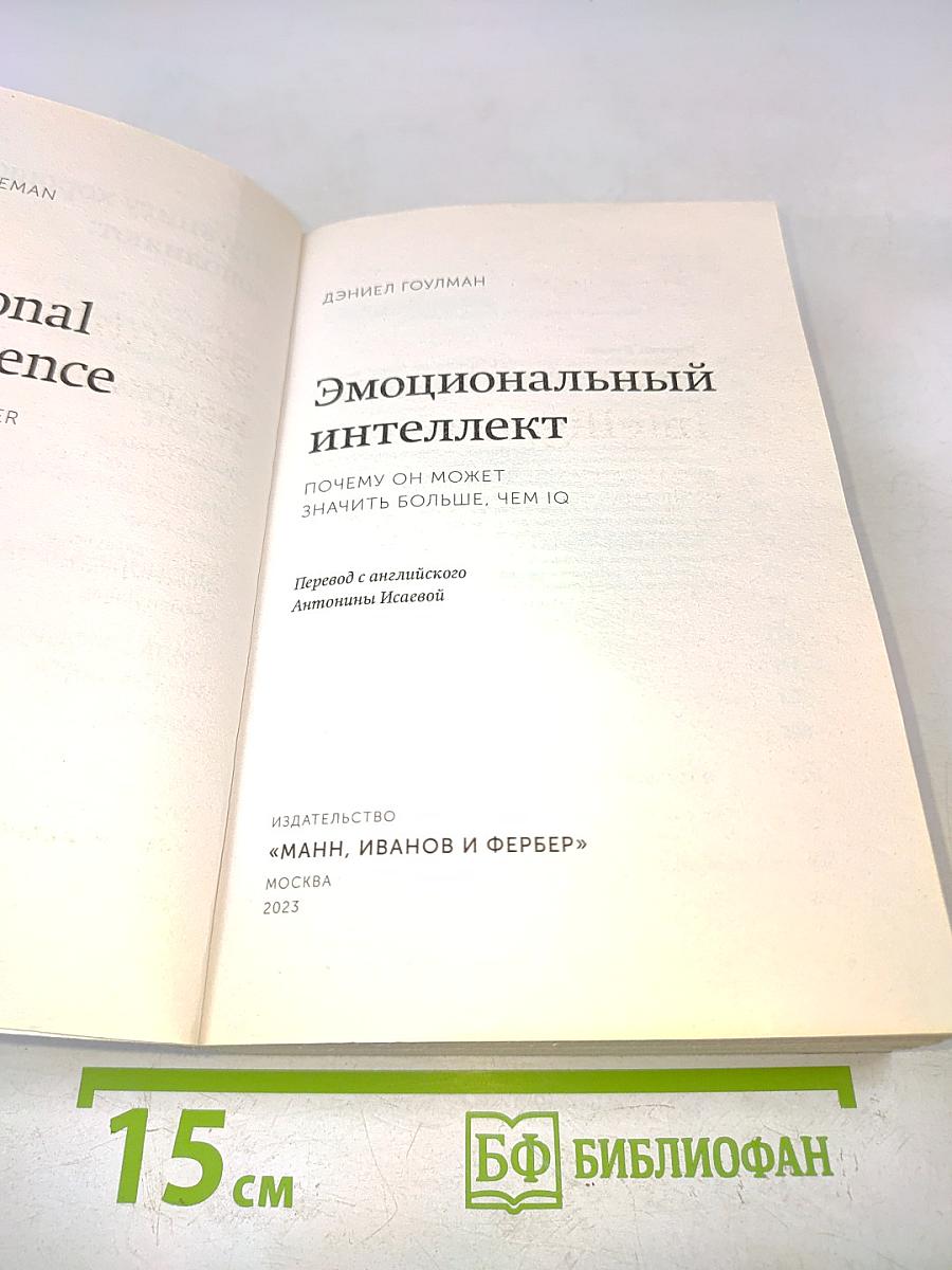 Эмоциональный интеллект. Почему он может значить больше, чем IQ