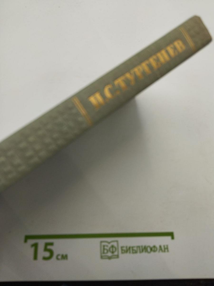 Собрание сочинений. Том четвертый. Дым. Новь
