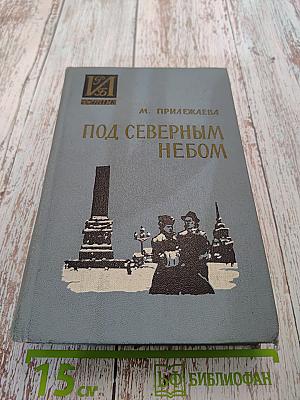 Под северным небом