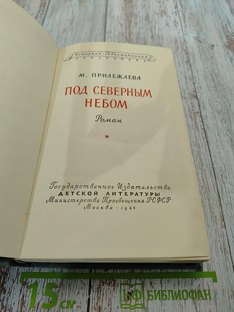 Под северным небом