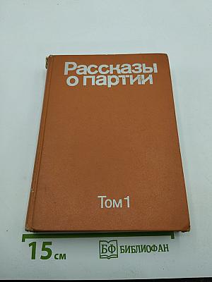 Рассказы о партии. Том 1