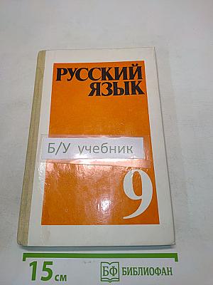 Русский язык. Учебник для 9 класса средней школы
