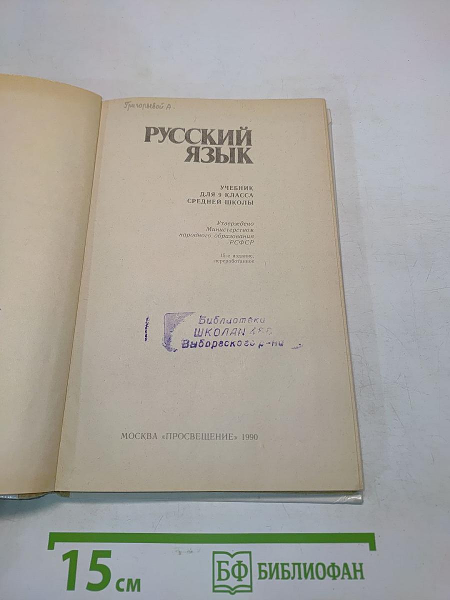 Русский язык. Учебник для 9 класса средней школы