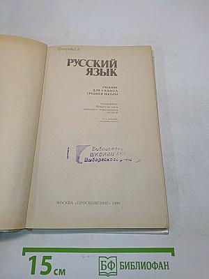 Русский язык. Учебник для 9 класса средней школы