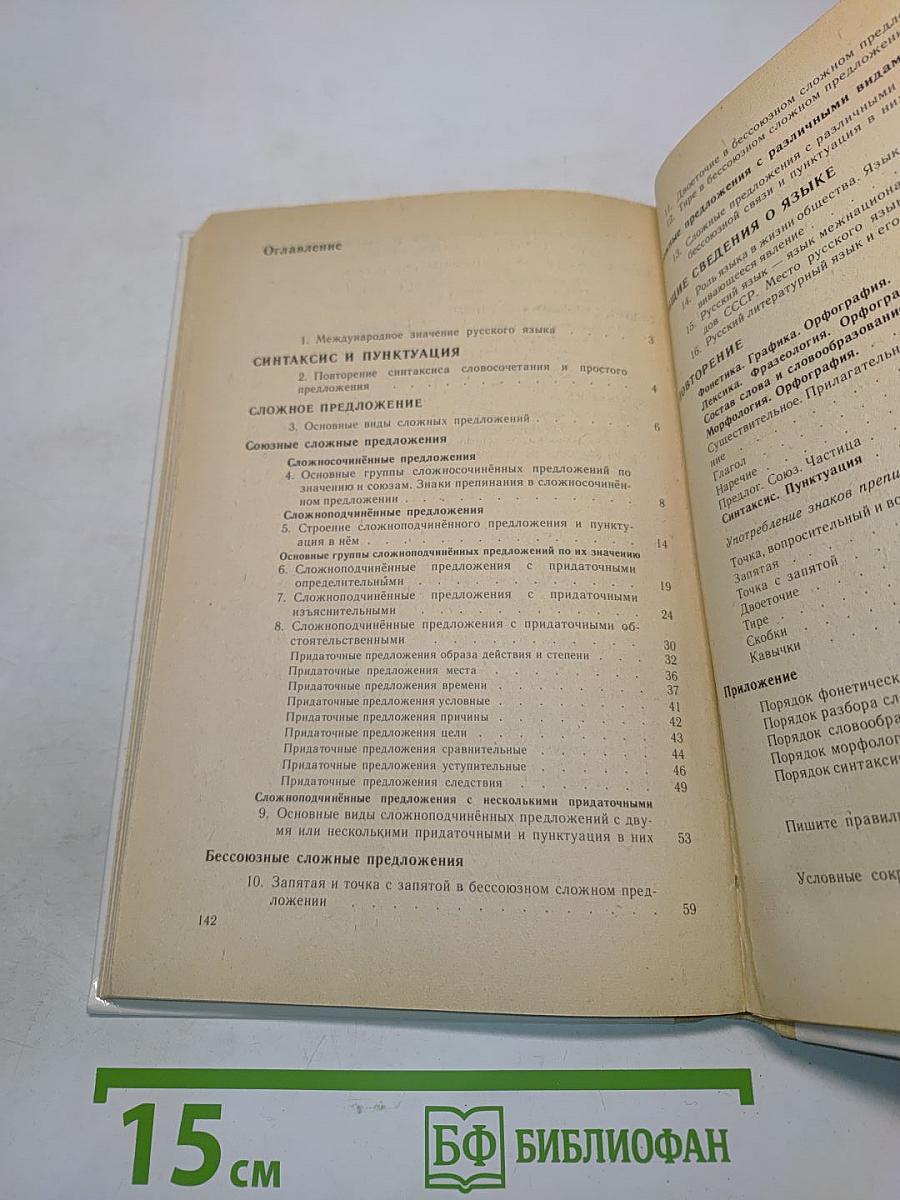 Русский язык. Учебник для 9 класса средней школы