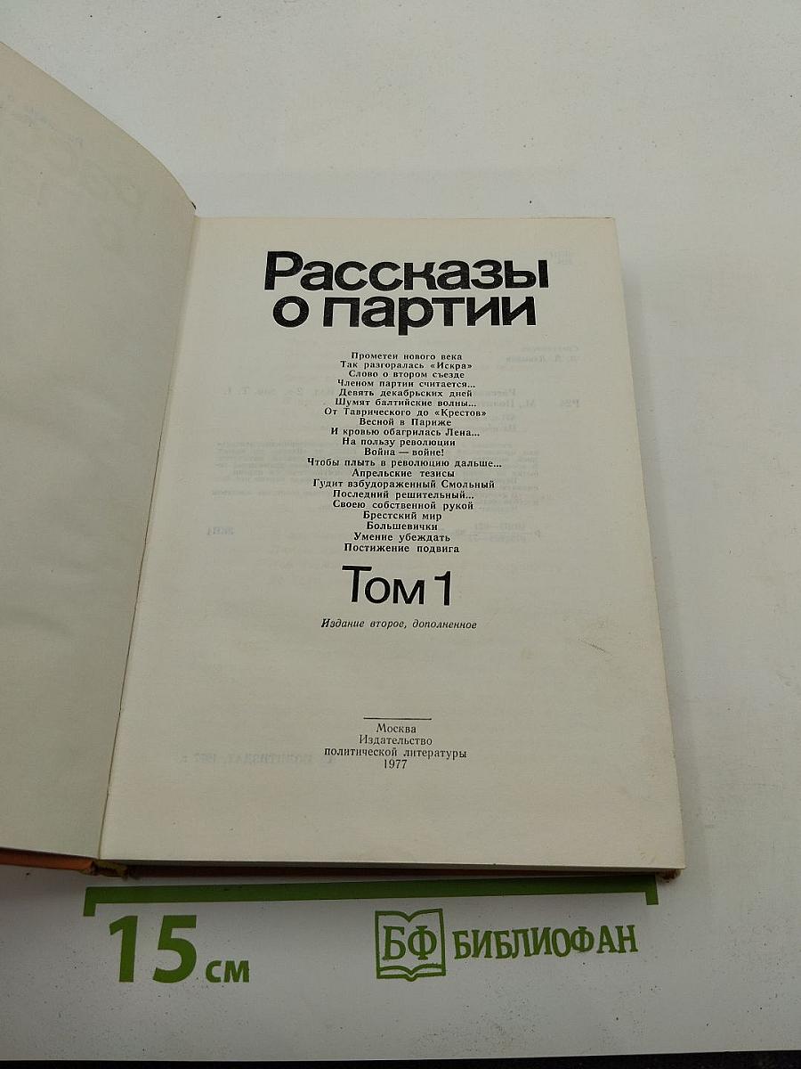 Рассказы о партии. Том 1