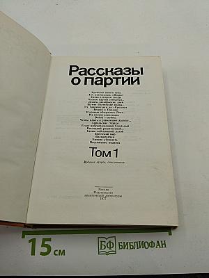 Рассказы о партии. Том 1