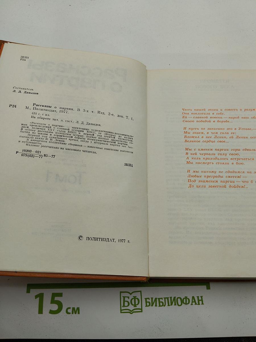 Рассказы о партии. Том 1