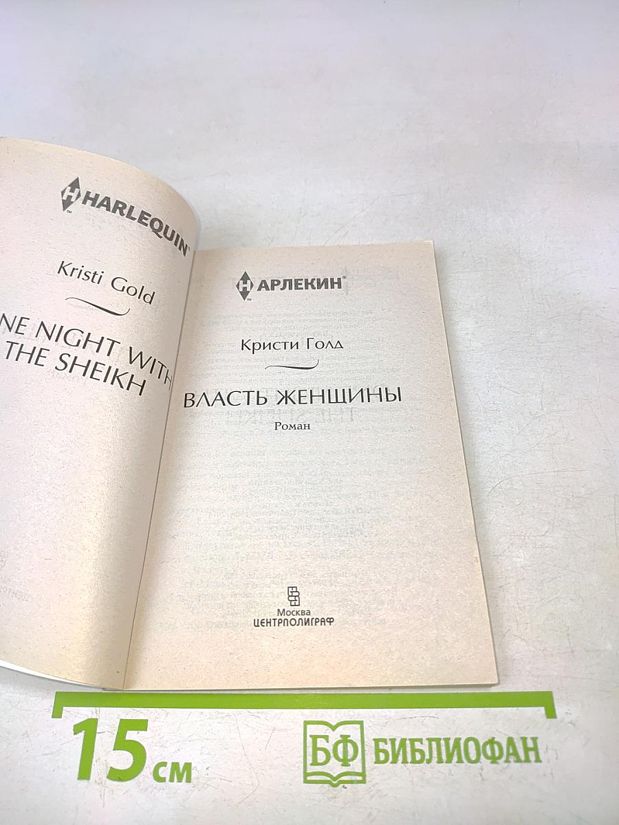 Власть женщины