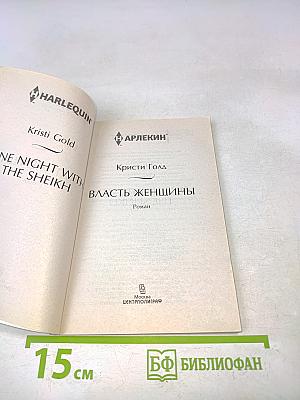 Власть женщины