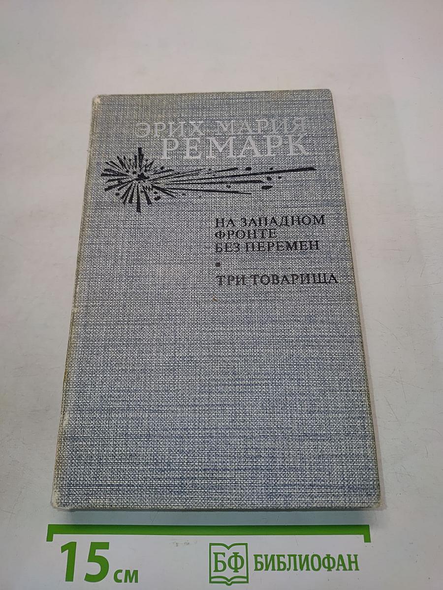 На Западном фронте без перемен. Три товарища