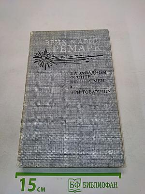 На Западном фронте без перемен. Три товарища