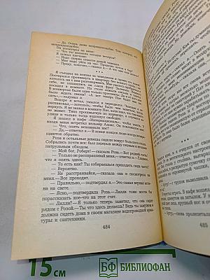 На Западном фронте без перемен. Три товарища