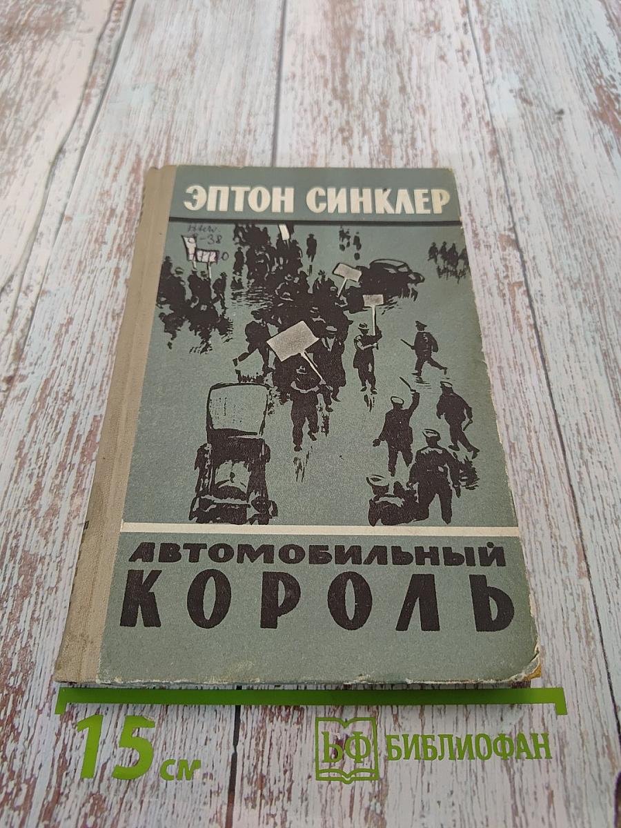 Автомобильный король