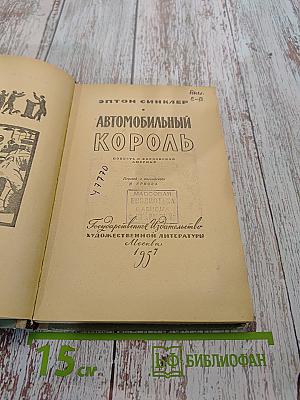Автомобильный король