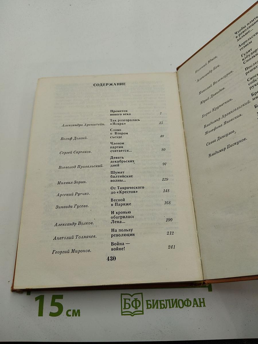 Рассказы о партии. Том 1