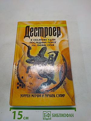 Дестроер. В объятиях Кали. Последний порог. На линии огня