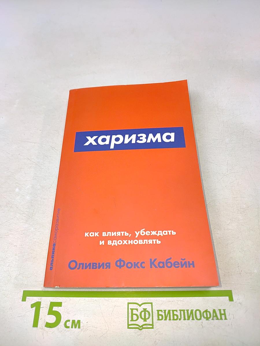 Харизма. Как влиять, убеждать и вдохновлять