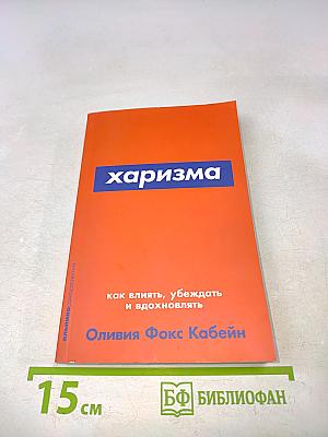 Харизма. Как влиять, убеждать и вдохновлять