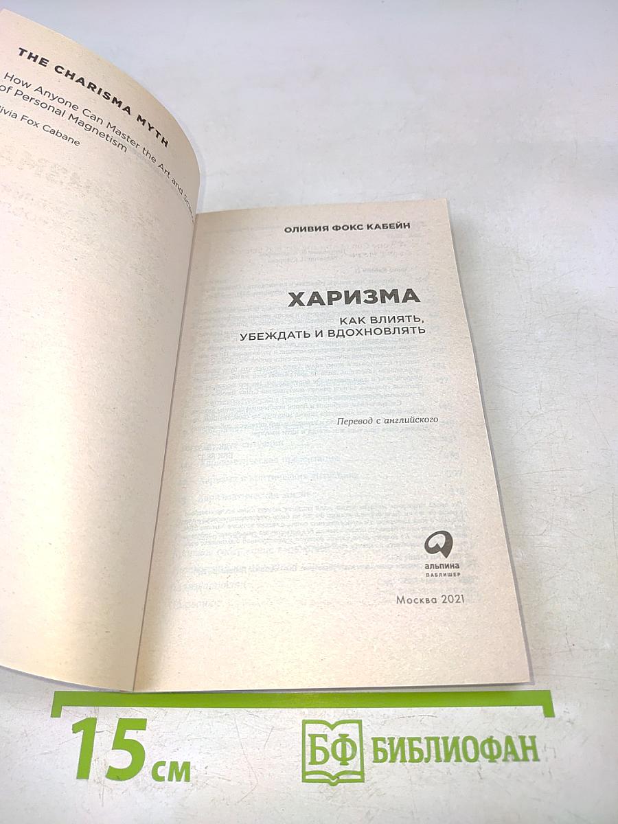 Харизма. Как влиять, убеждать и вдохновлять