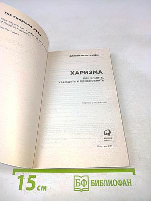 Харизма. Как влиять, убеждать и вдохновлять
