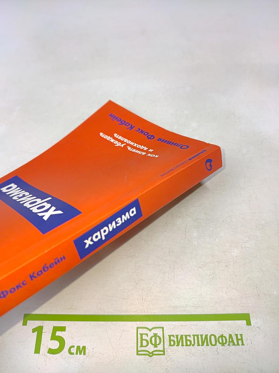 Харизма. Как влиять, убеждать и вдохновлять