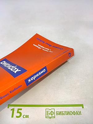 Харизма. Как влиять, убеждать и вдохновлять