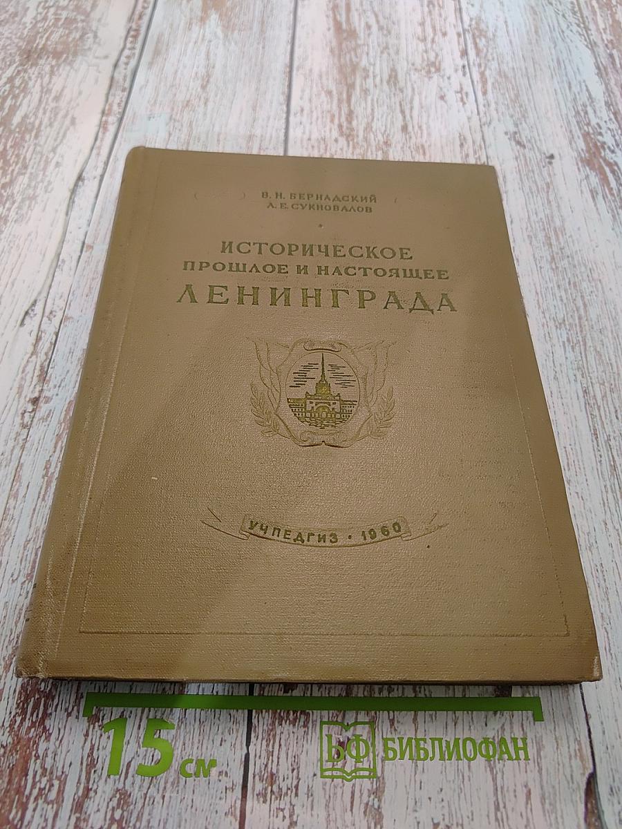 Историческое прошлое и настоящее Ленинграда. Книга 2