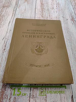 Историческое прошлое и настоящее Ленинграда. Книга 2