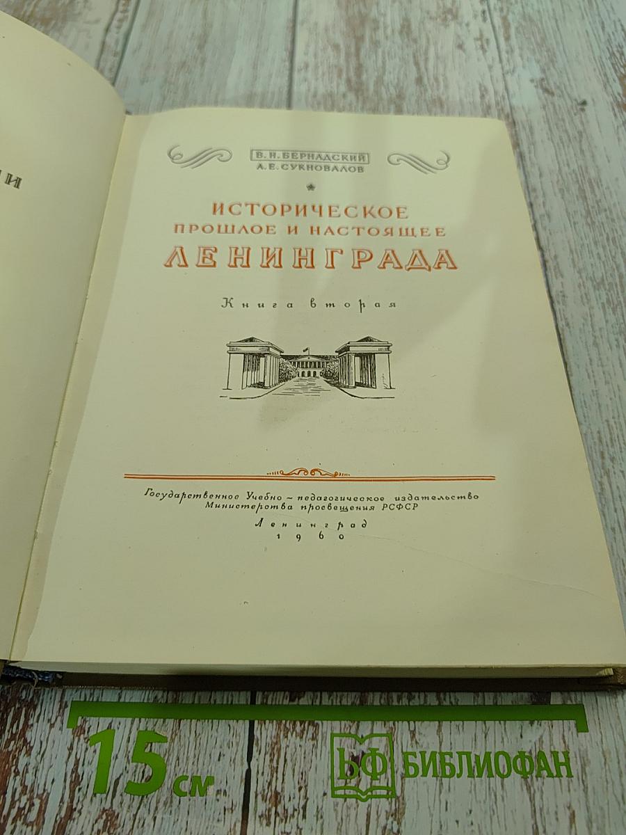 Историческое прошлое и настоящее Ленинграда. Книга 2