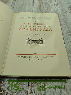 Историческое прошлое и настоящее Ленинграда. Книга 2