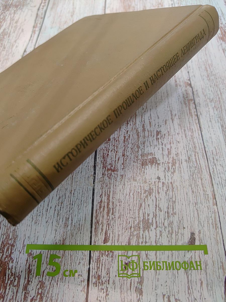 Историческое прошлое и настоящее Ленинграда. Книга 2