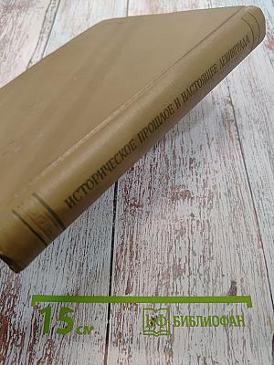 Историческое прошлое и настоящее Ленинграда. Книга 2