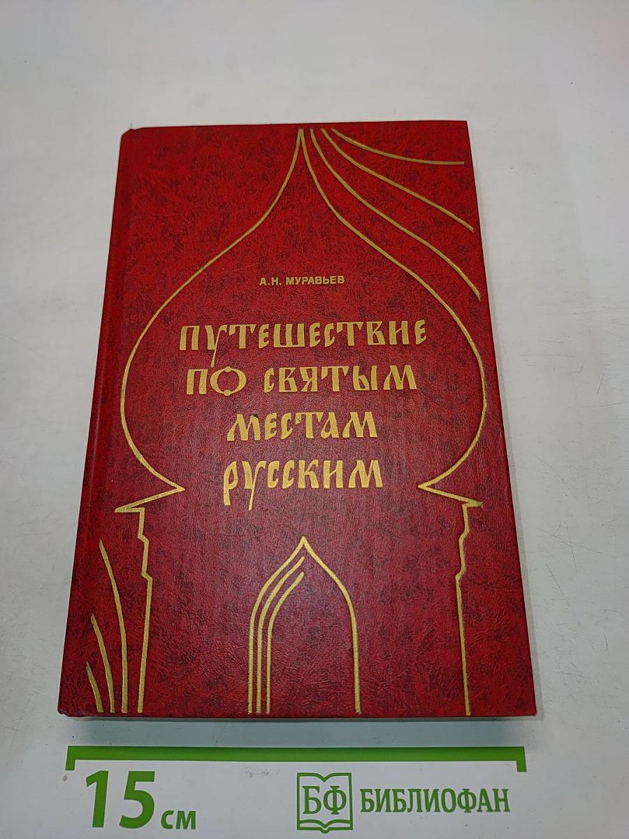 Путешествие по святым местам русским. В двух частях. Часть 1
