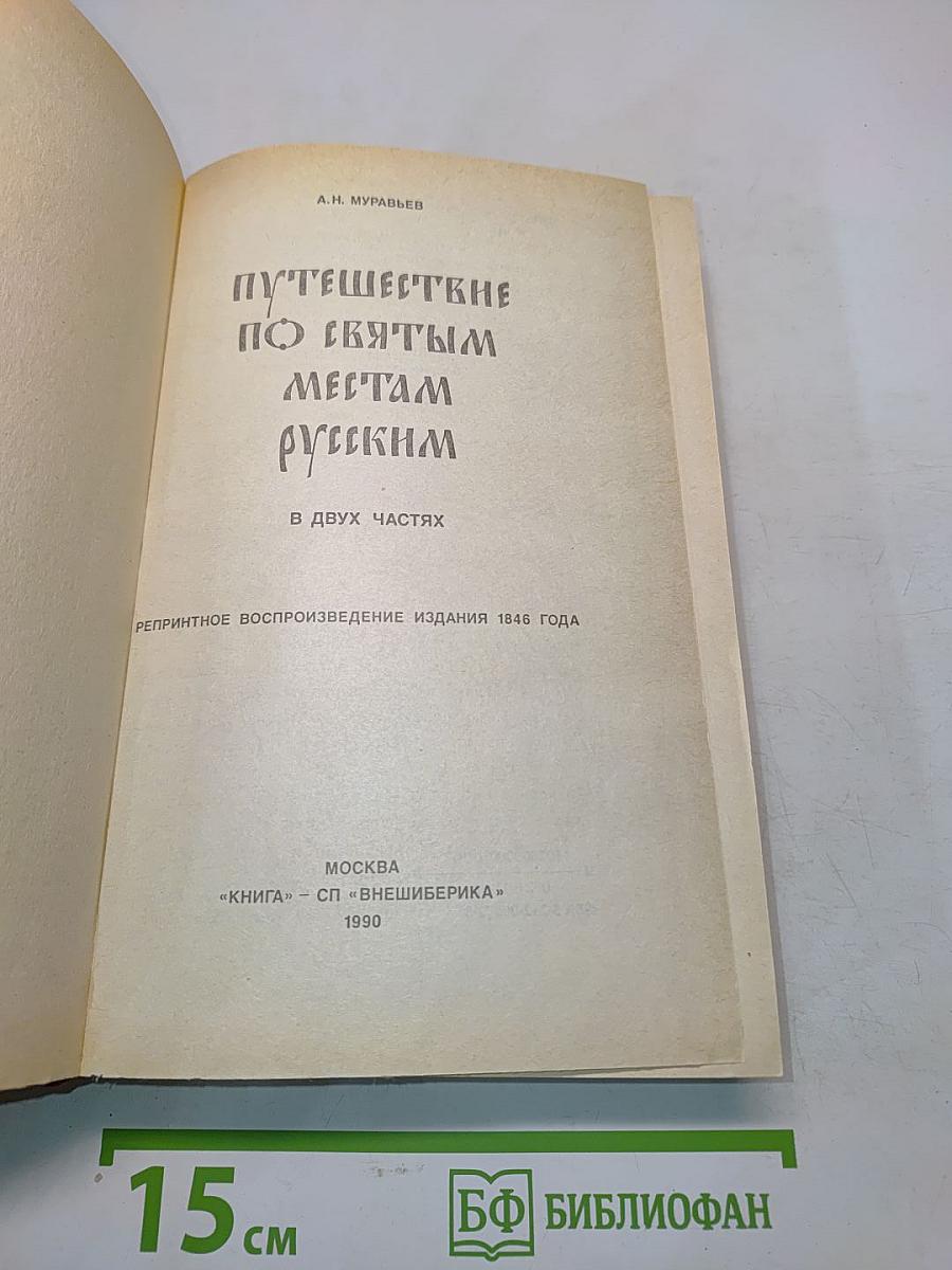 Путешествие по святым местам русским. В двух частях. Часть 1