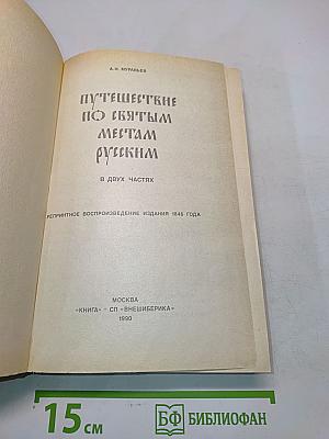 Путешествие по святым местам русским. В двух частях. Часть 1