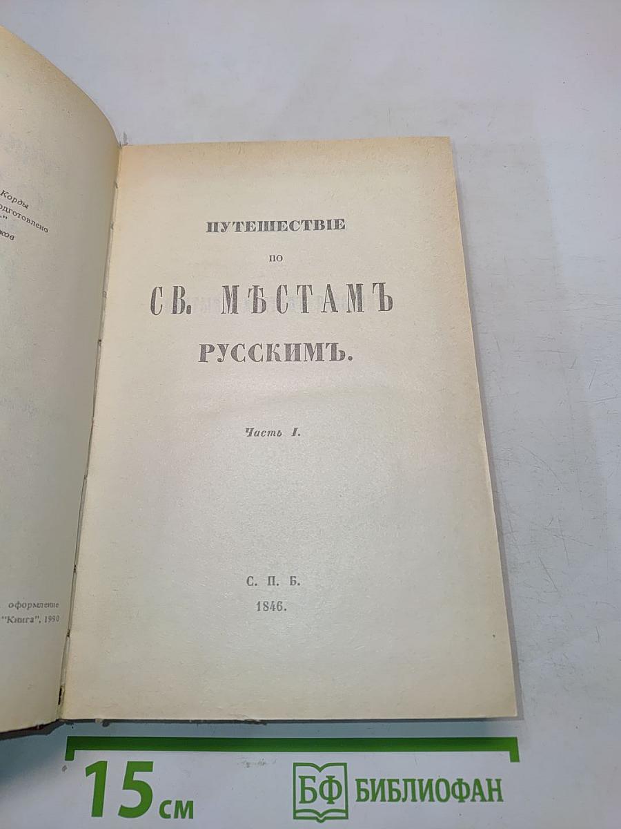 Путешествие по святым местам русским. В двух частях. Часть 1