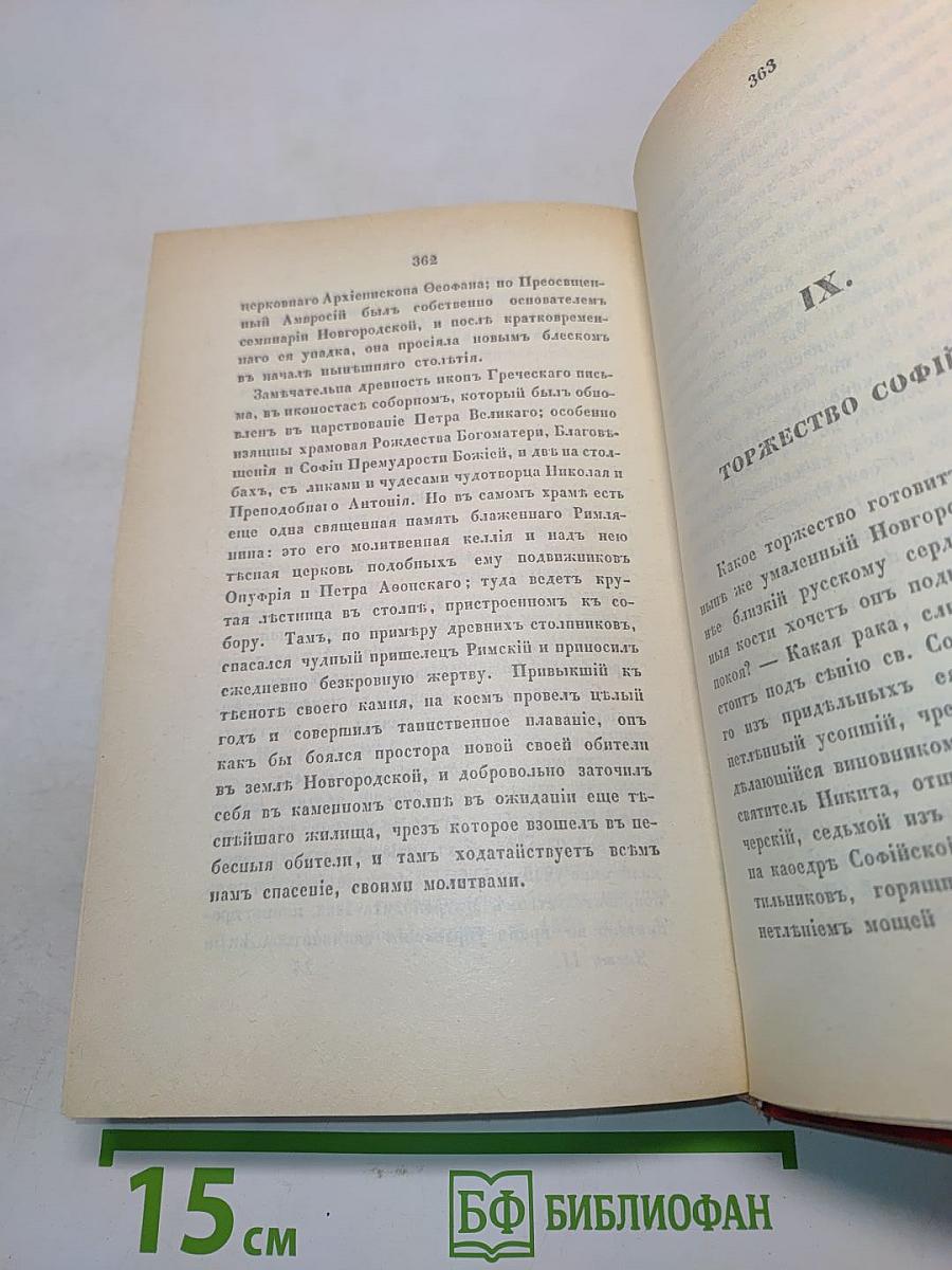 Путешествие по святым местам русским. В двух частях. Часть 1