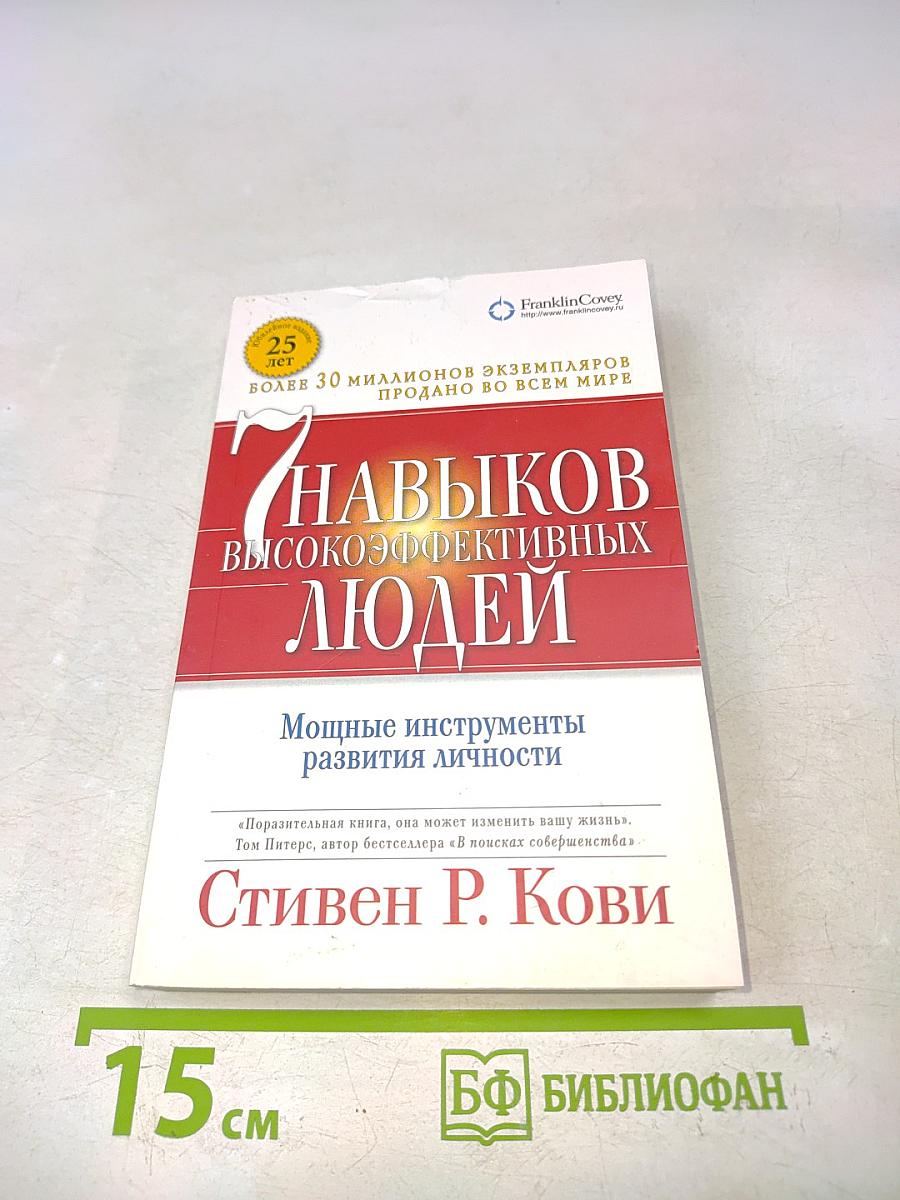 7 навыков высокоэффективных людей. Мощные инструменты развития личности