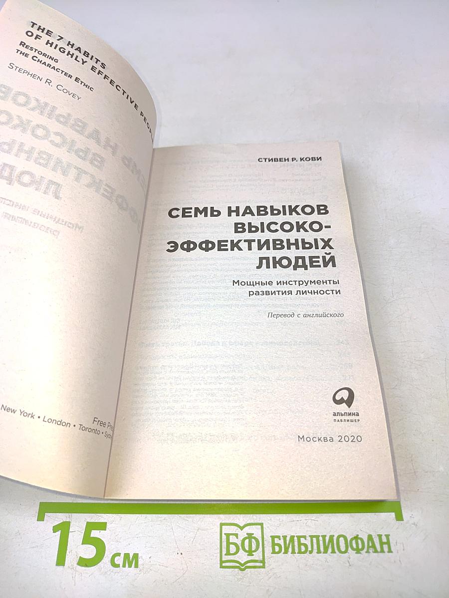 7 навыков высокоэффективных людей. Мощные инструменты развития личности