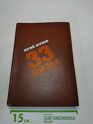 33 визы