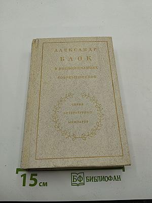 Александр Блок в воспоминаниях современников. Том второй