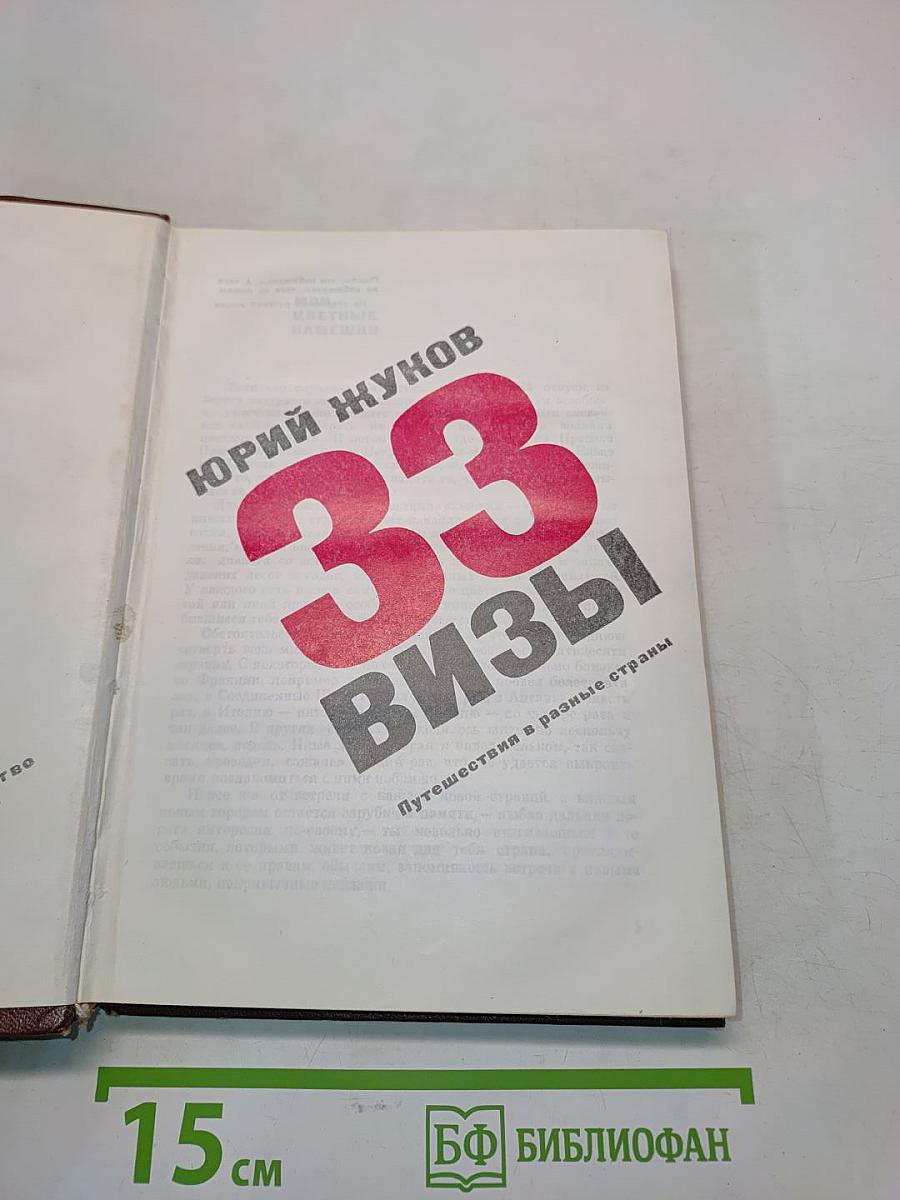 33 визы