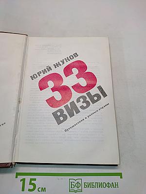 33 визы