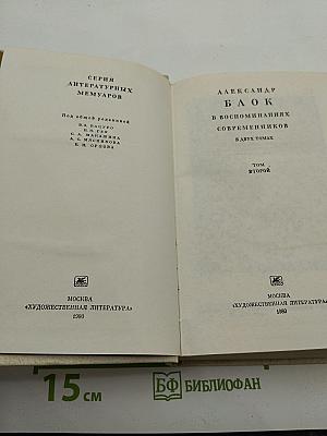 Александр Блок в воспоминаниях современников. Том второй