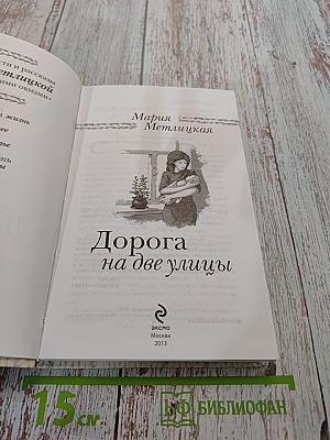 Дорога на две улицы