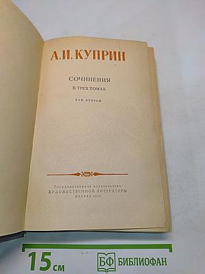 Сочинения в трех томах. Том второй