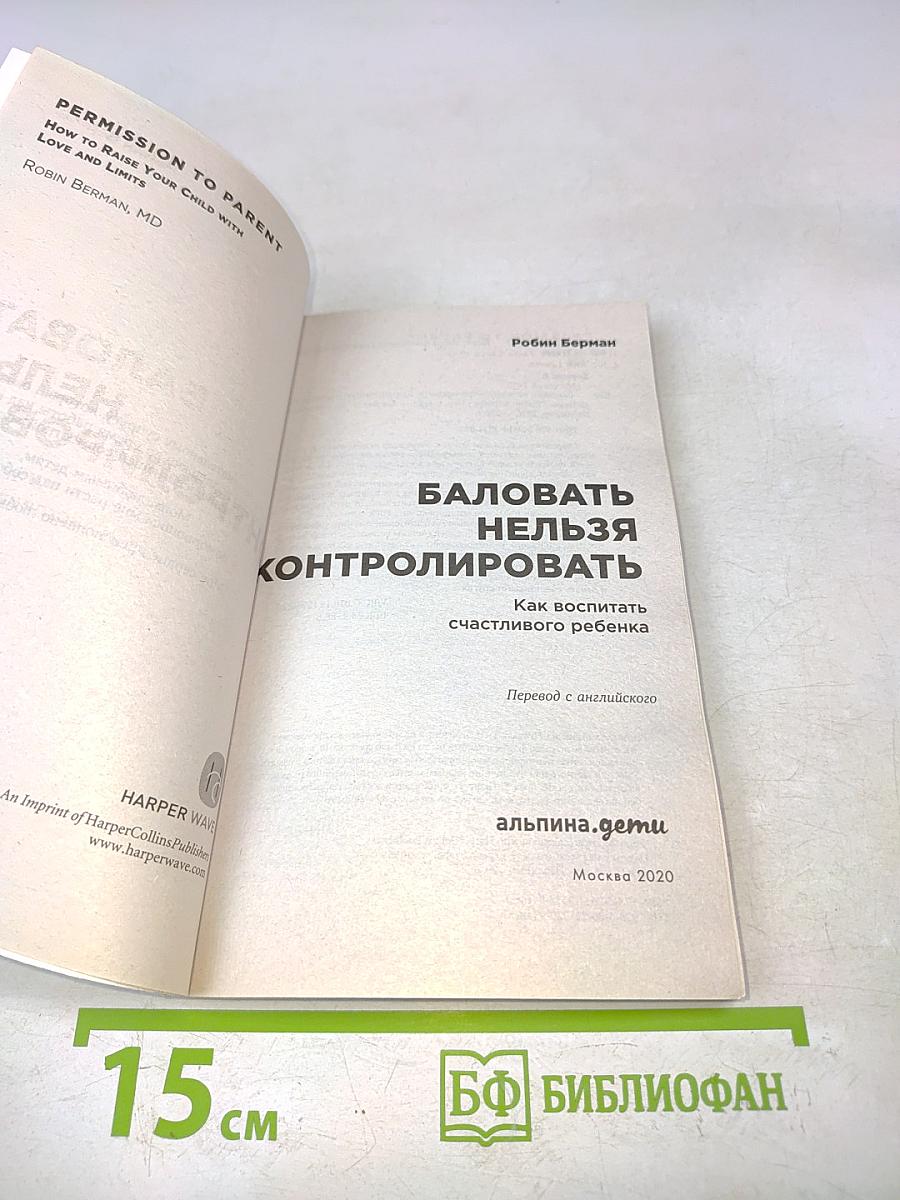 Баловать нельзя контролировать. Как воспитать счастливого ребенка