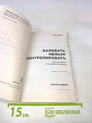 Баловать нельзя контролировать. Как воспитать счастливого ребенка